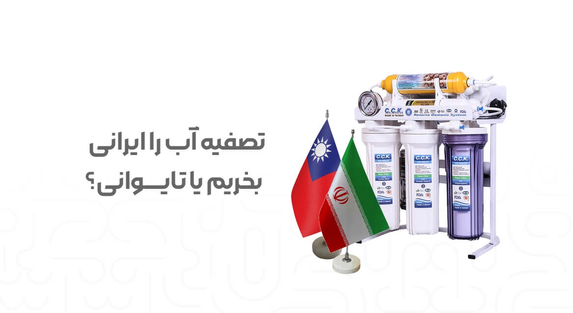 تصفیه آب ایرانی بخریم یا تایوانی ؟